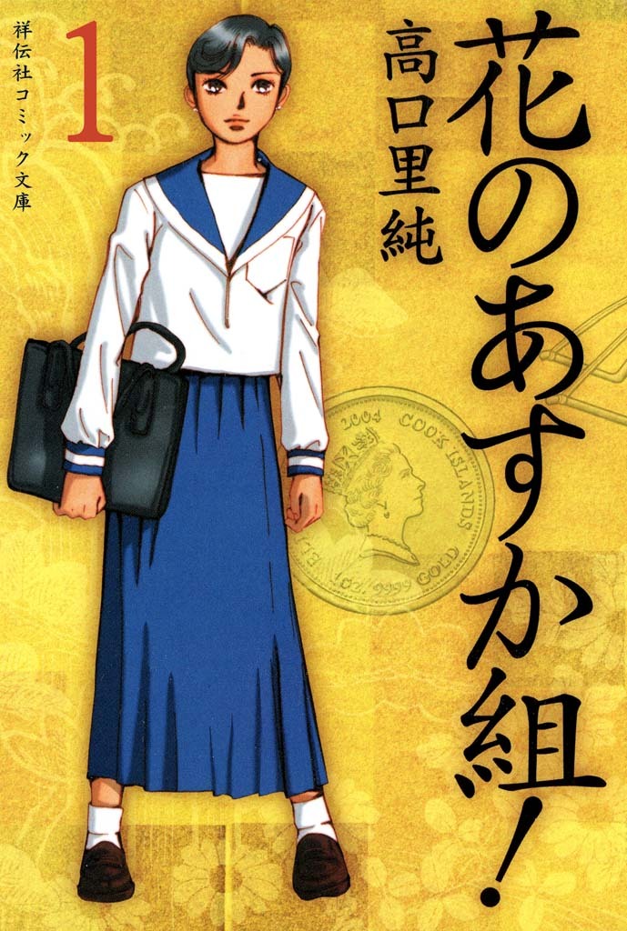 【期間限定　無料お試し版　閲覧期限2026年10月14日】花のあすか組！　（１）