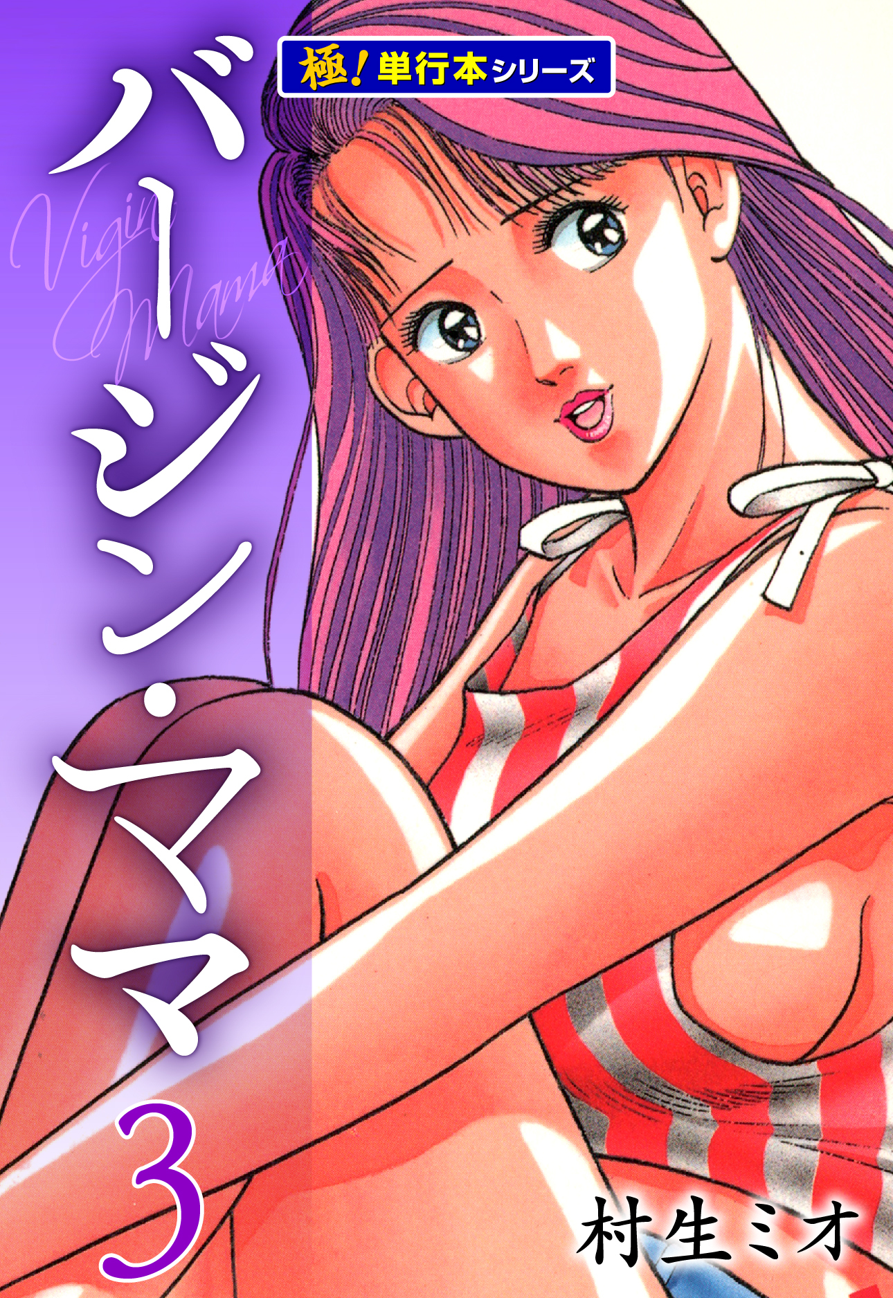 バージンママ【極！単行本シリーズ】3巻