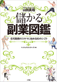 儲かる副業図鑑 ~在宅勤務のスキマ時間に始める80のシゴト~