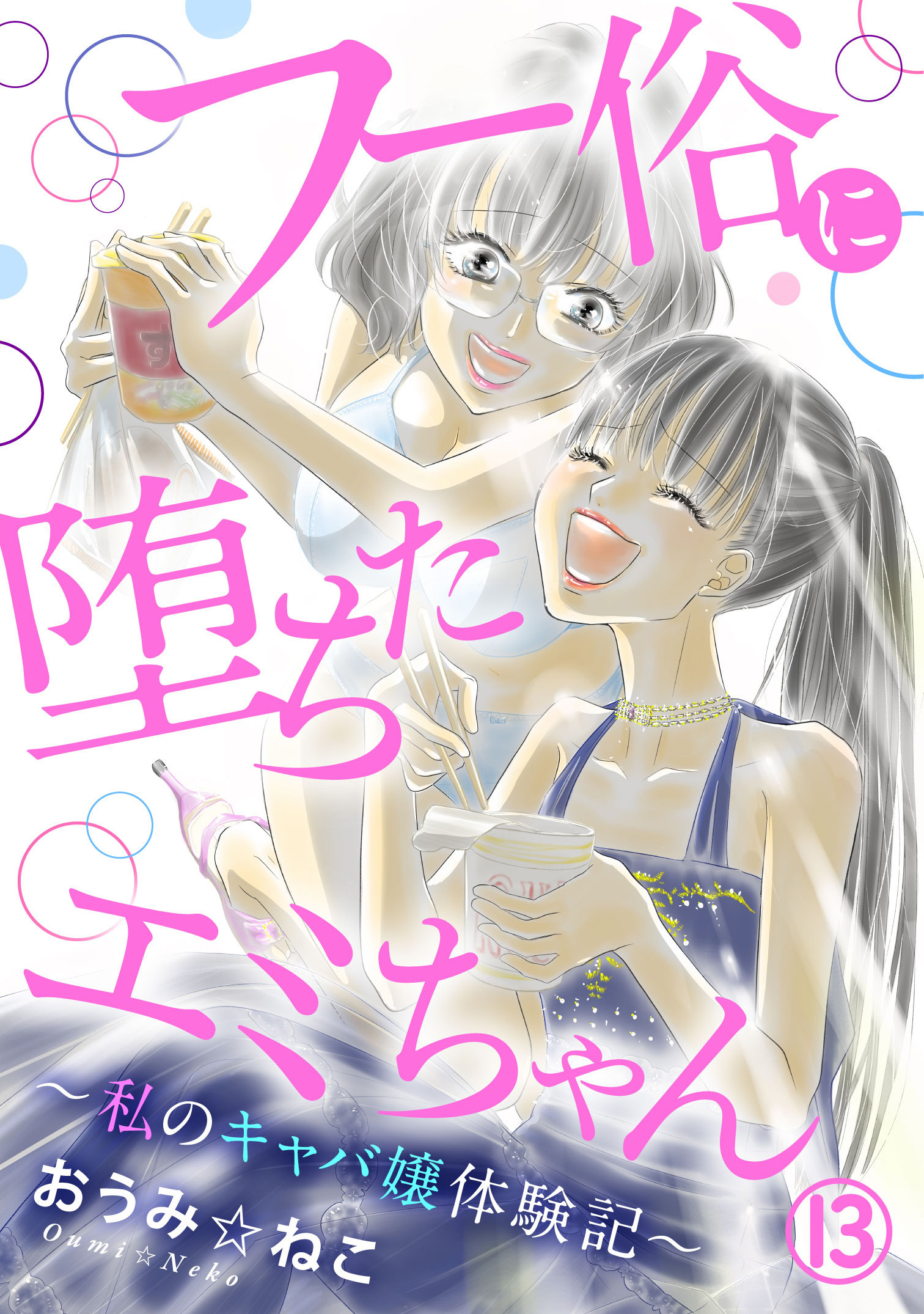 フー俗に堕ちたエミちゃん～私のキャバ嬢体験記～13