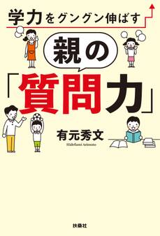 学力をグングン伸ばす親の「質問力」