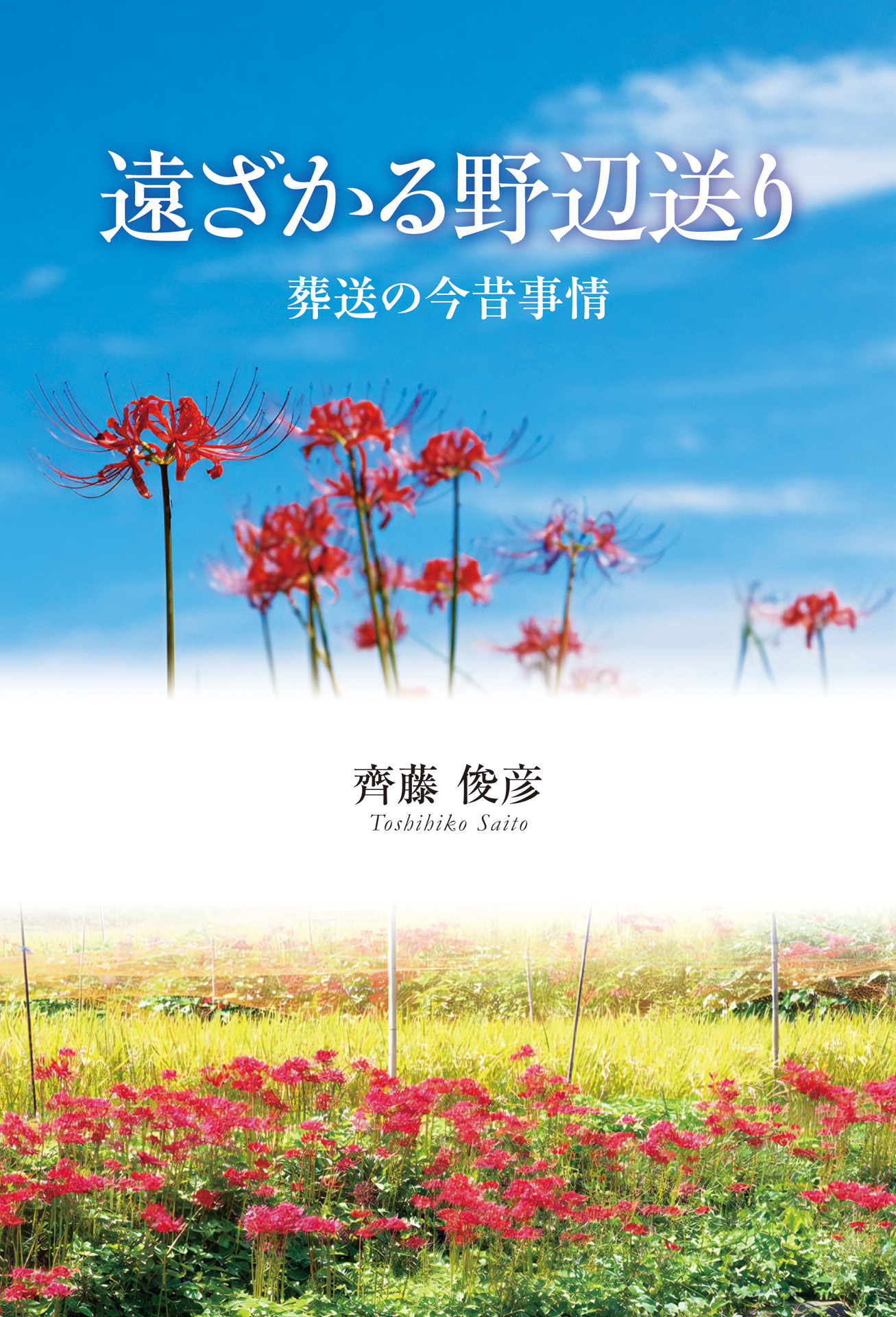 遠ざかる野辺送り　葬送の今昔事情