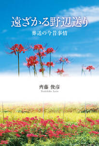 遠ざかる野辺送り　葬送の今昔事情