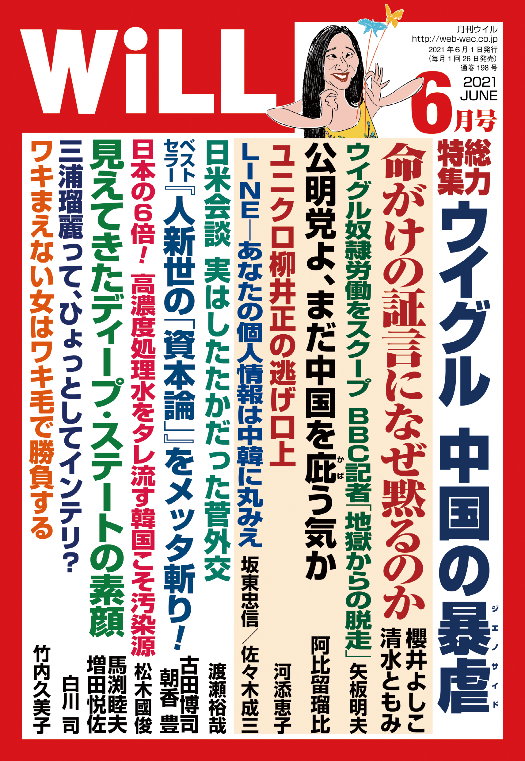 月刊WiLL 2021年 6月号