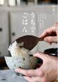 うちでごはん いつもの「おうちご飯」をちょっとよく見せる小さな工夫