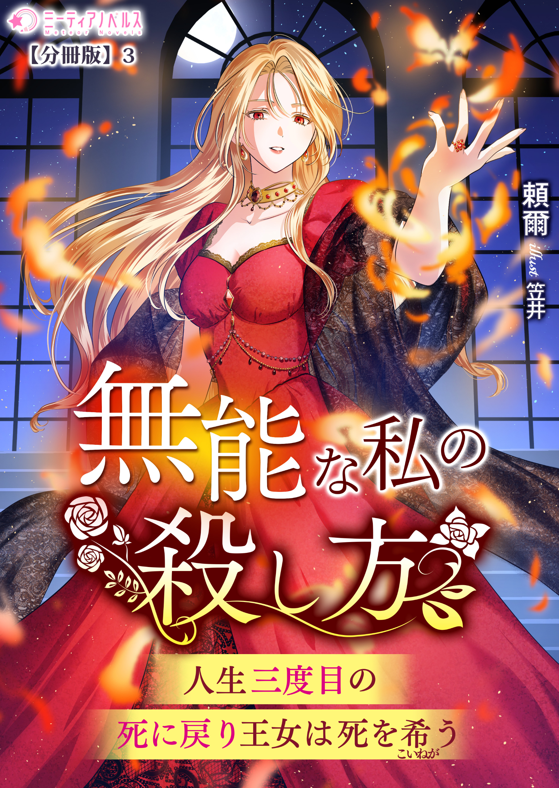 無能な私の殺し方～人生三度目の死に戻り王女は死を希う～【分冊版】
