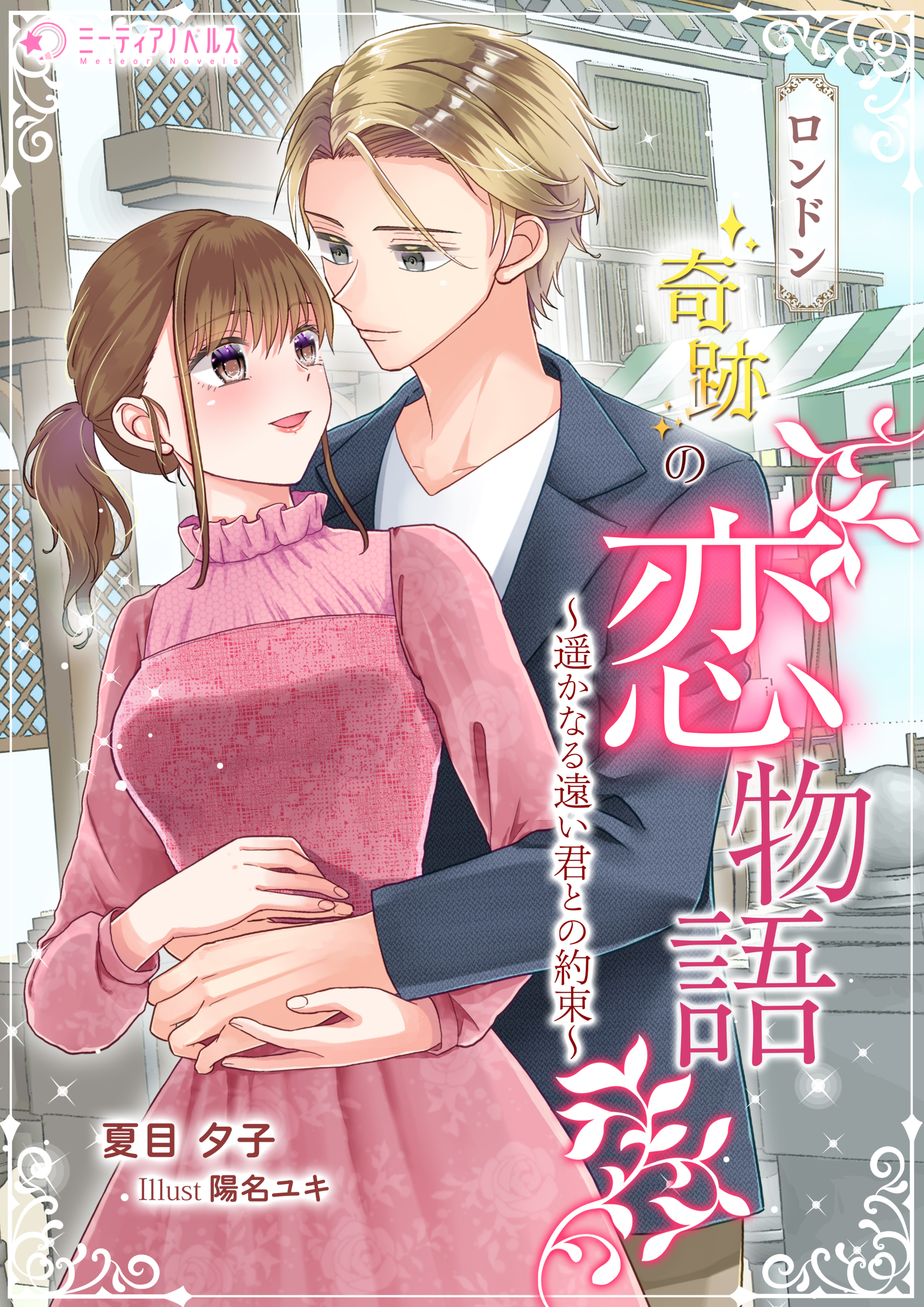 ロンドン奇跡の恋物語～遥かなる遠い君との約束～