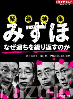 みずほ なぜ過ちを繰り返すのか