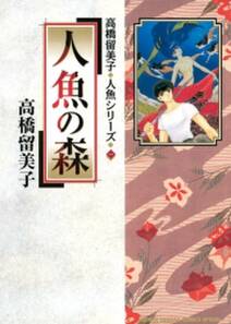 犬夜叉 無料 試し読みなら Amebaマンガ 旧 読書のお時間です