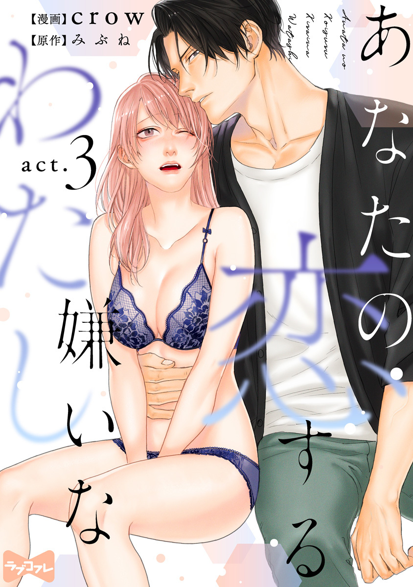 【期間限定　無料お試し版　閲覧期限2026年8月14日】【ラブコフレ】あなたの恋する 嫌いなわたし act.3