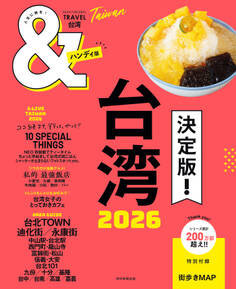 &TRAVEL 台湾 2026