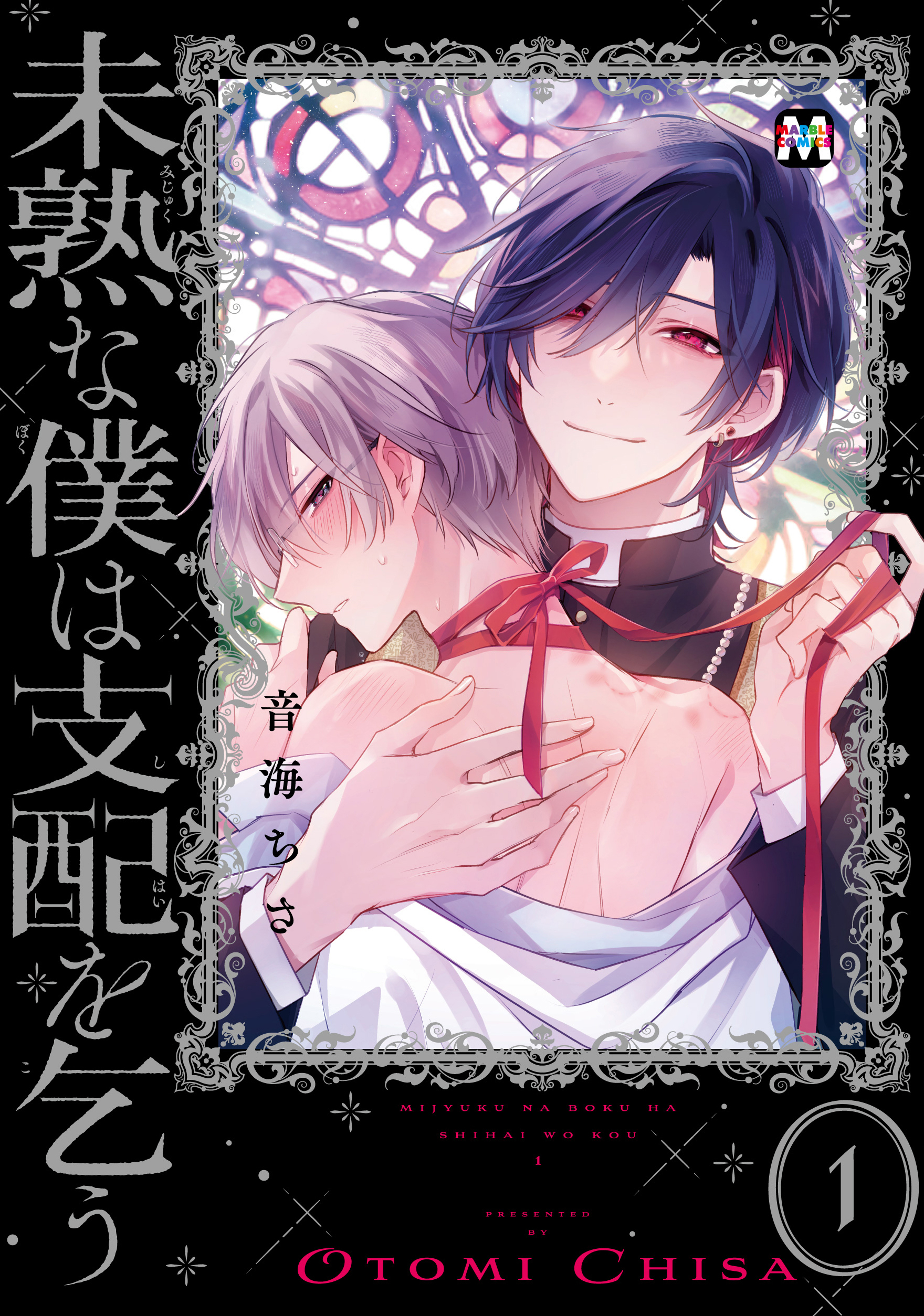 【期間限定　試し読み増量版】未熟な僕は支配を乞う１【コミックス版】