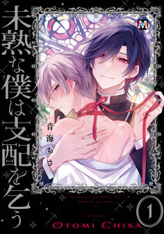 【期間限定 試し読み増量版】未熟な僕は支配を乞う1【コミックス版】