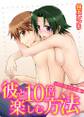 彼と10倍楽しむ方法~パワフルイケメン編~