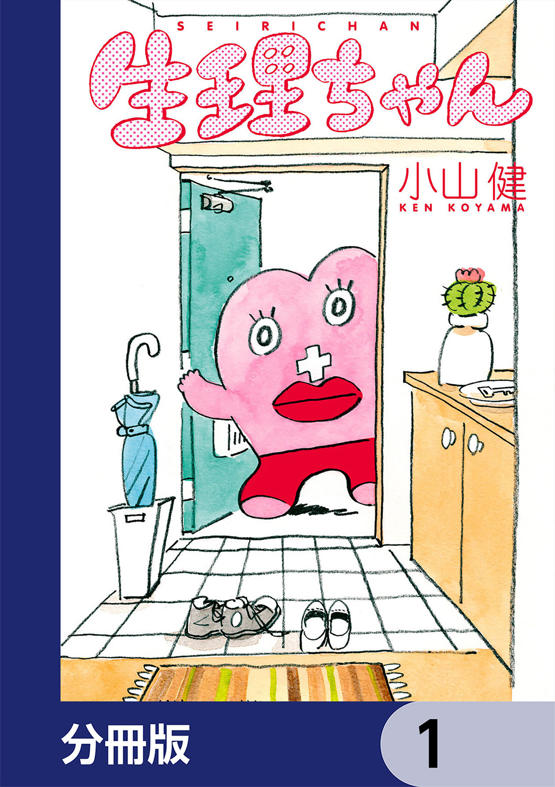 生理ちゃん【分冊版】　1