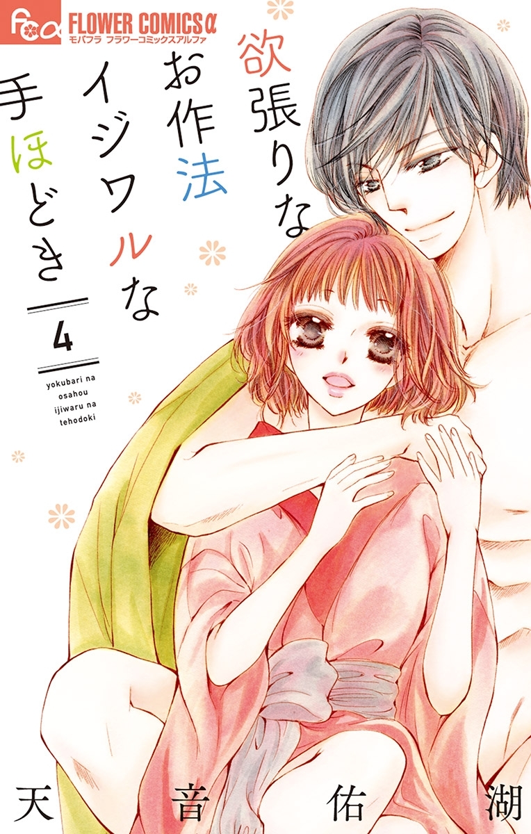 欲張りなお作法　イジワルな手ほどき　4【電子限定特典ペーパー付き】