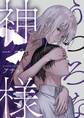 うつろな神様【単話】 1