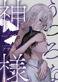 うつろな神様【単話】 1