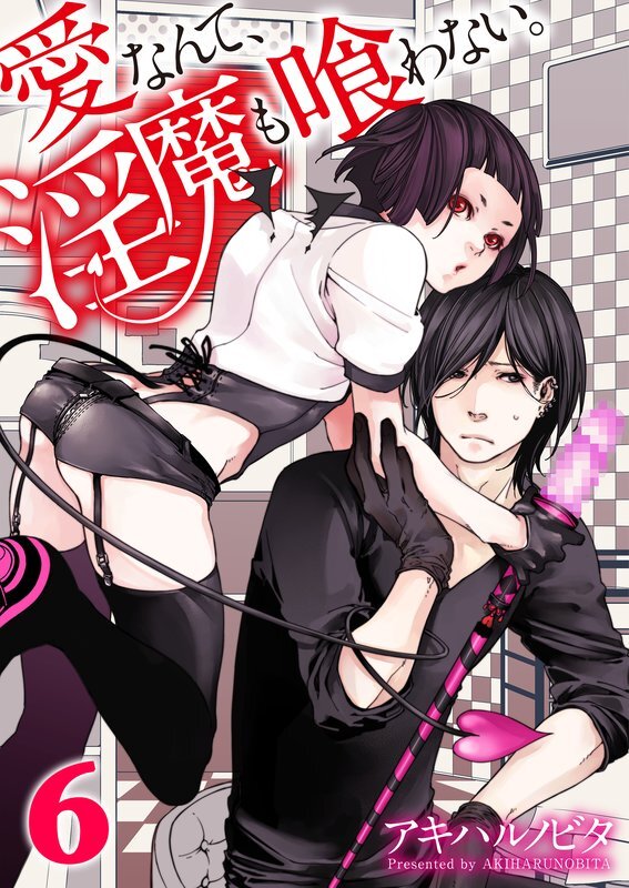 愛なんて､淫魔も喰わない｡