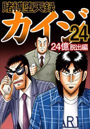 賭博堕天録カイジ 24億脱出編24