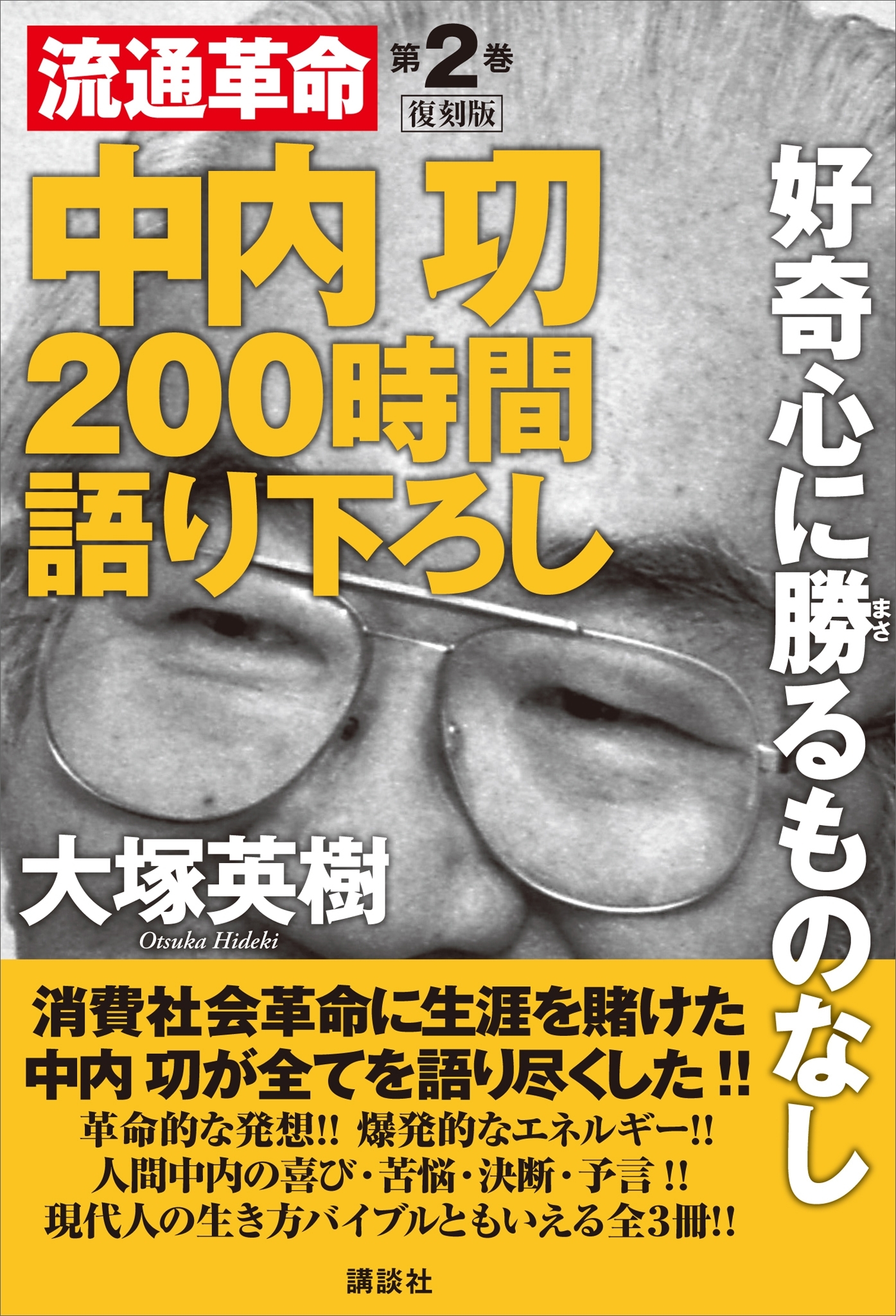 中内功　流通革命　２００時間語り下ろし２　復刻版　好奇心に勝るものなし