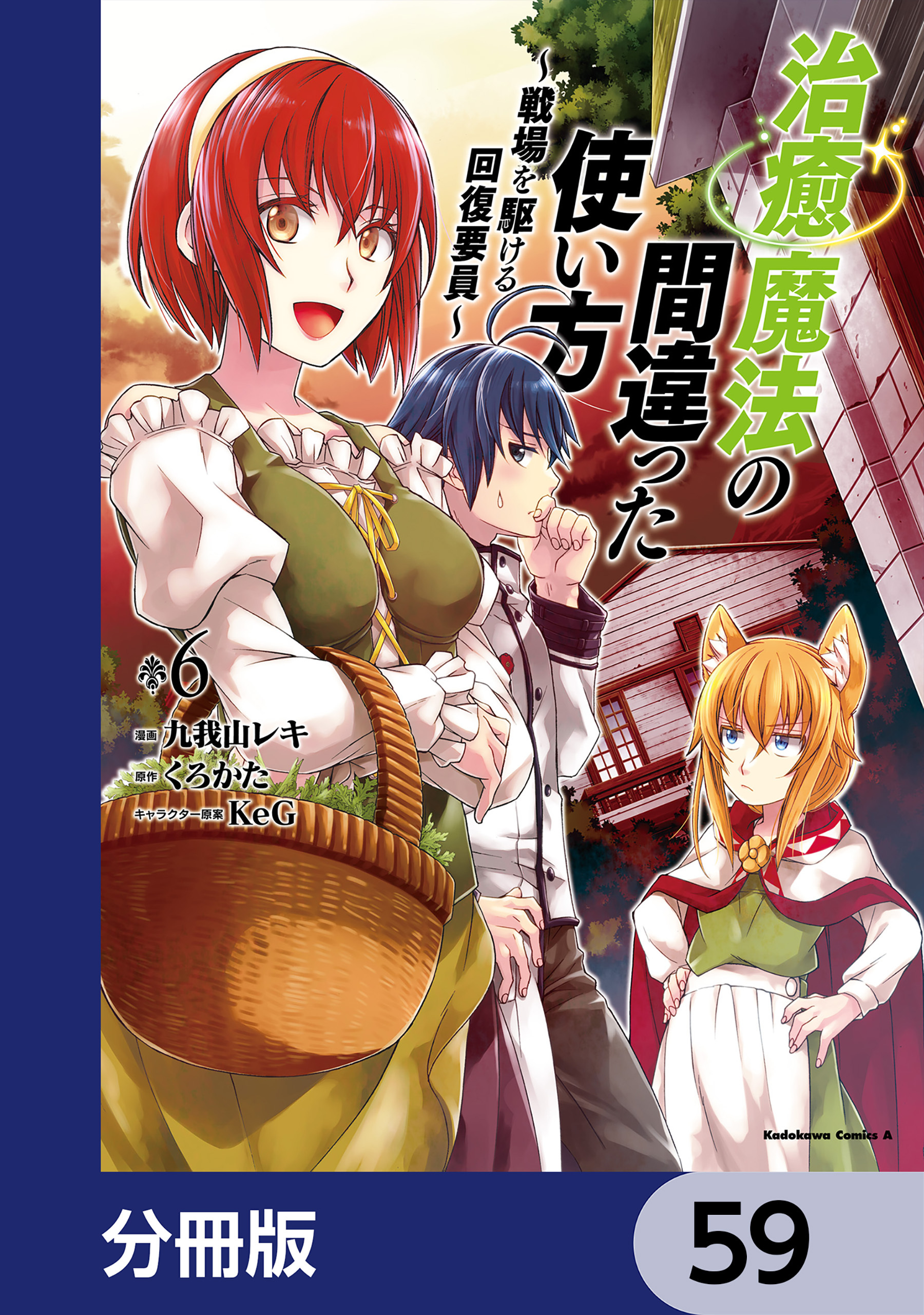 治癒魔法の間違った使い方 ～戦場を駆ける回復要員～【分冊版】　59