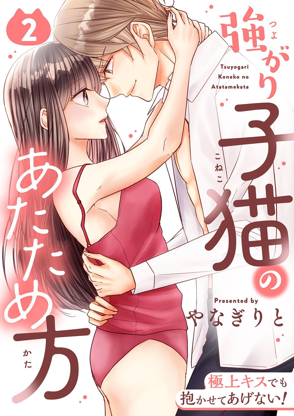 強がり子猫のあたため方～極上キスでも抱かせてあげない！【電子特装版】