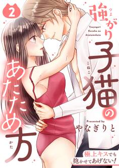 強がり子猫のあたため方~極上キスでも抱かせてあげない!【電子特装版】