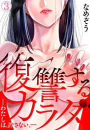 復讐するカラダ－わたしは、許さない。－(3)