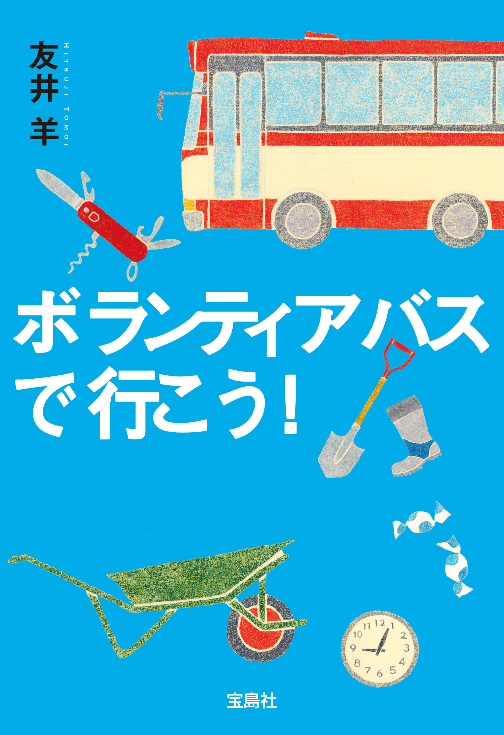 ボランティアバスで行こう！