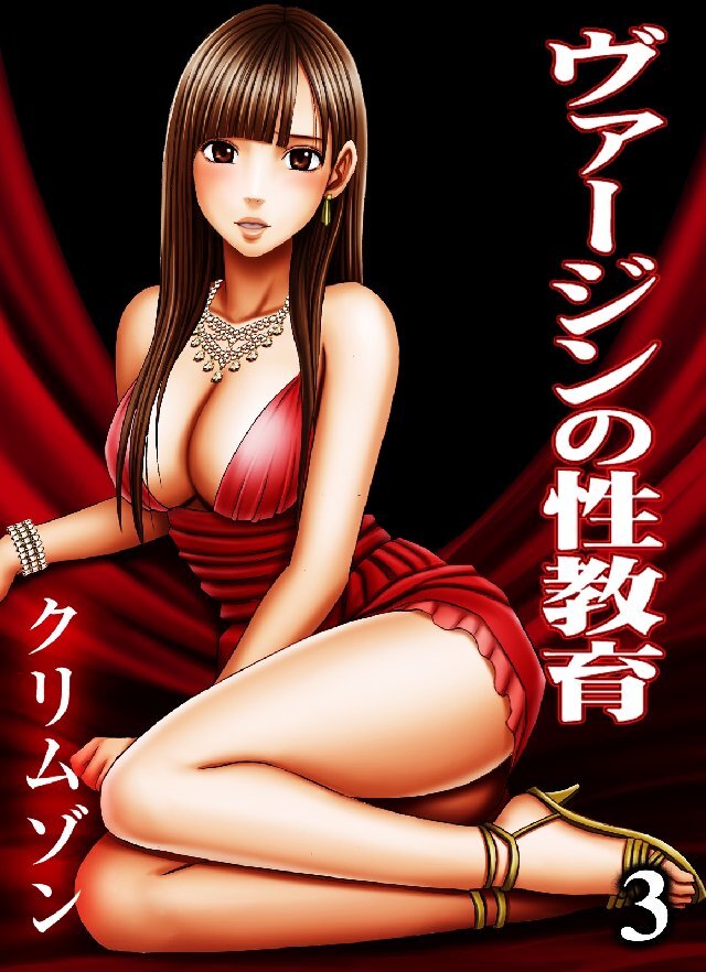 【期間限定　試し読み増量版】ヴァージンの性教育 3巻