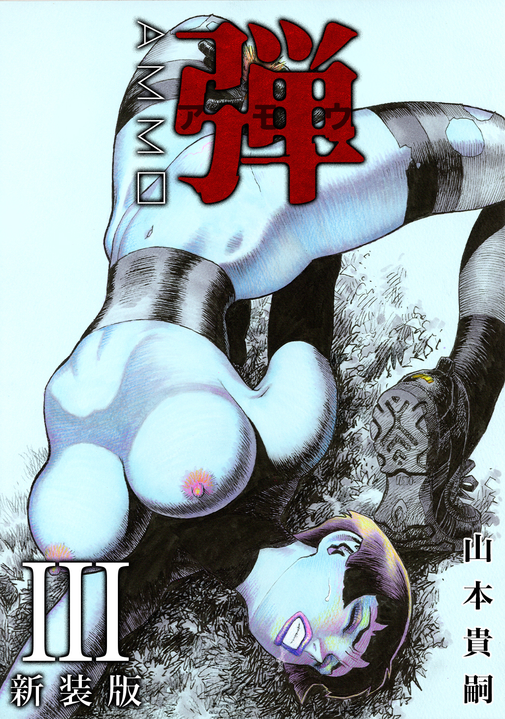 弾 アモウ【新装版】3