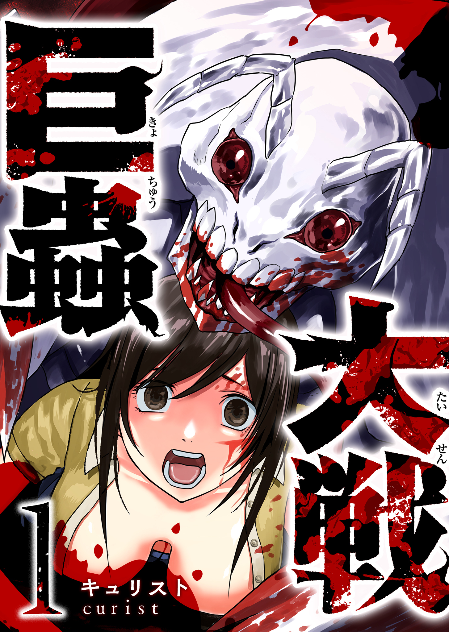 【期間限定 無料お試し版】巨蟲大戦（１）