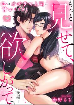 もっと見せて、欲しがって。 憧れのオジサマ上司は甘いオオカミ(単話版)