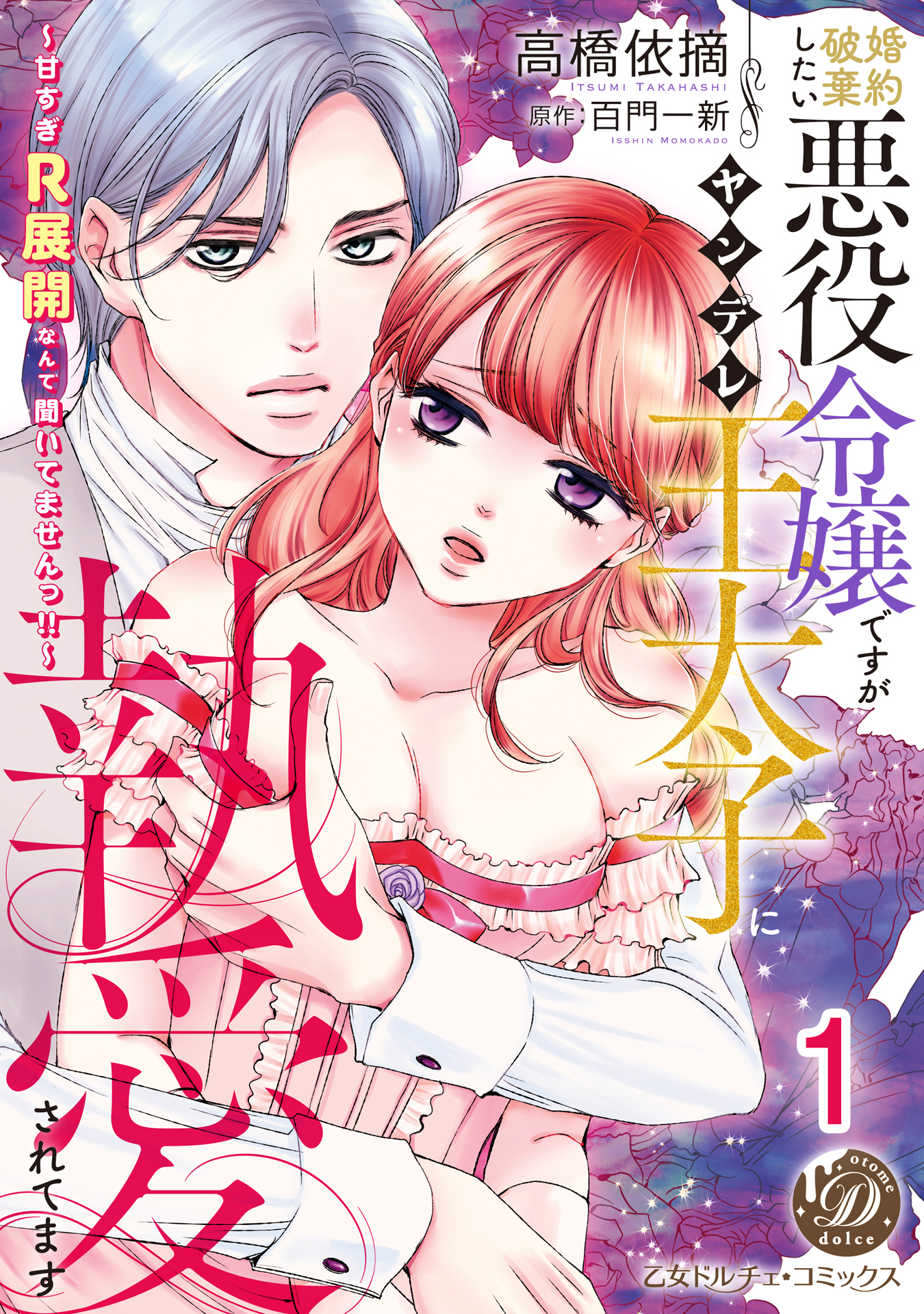 婚約破棄したい悪役令嬢ですがヤンデレ王太子に執愛されてます～甘すぎＲ展開なんて聞いてませんっ!!～【分冊版】1