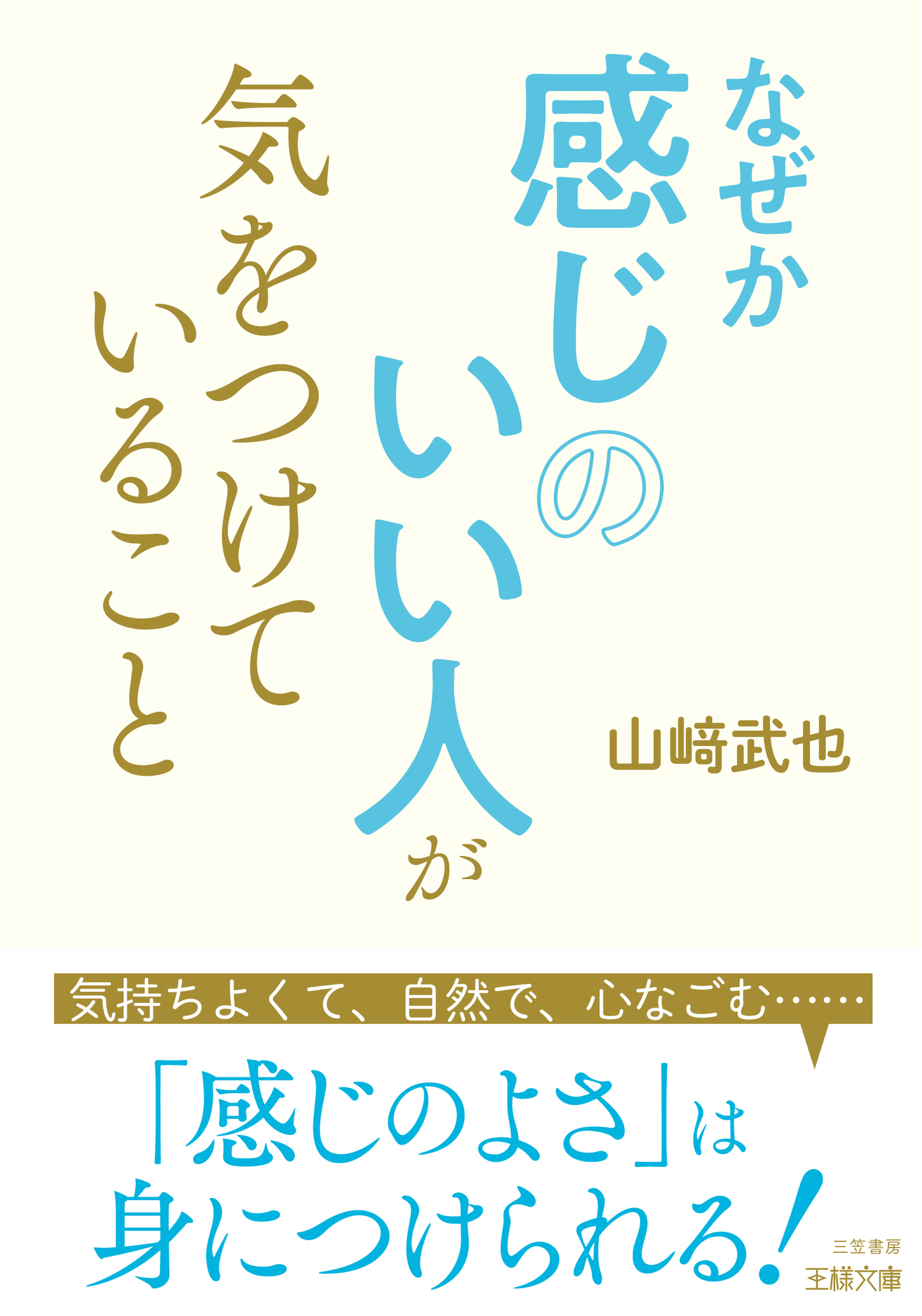 なぜか感じのいい人が気をつけていること