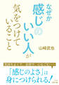 なぜか感じのいい人が気をつけていること