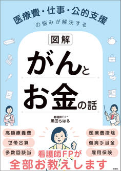 【図解】医療費・仕事・公的支援の悩みが解決する がんとお金の話