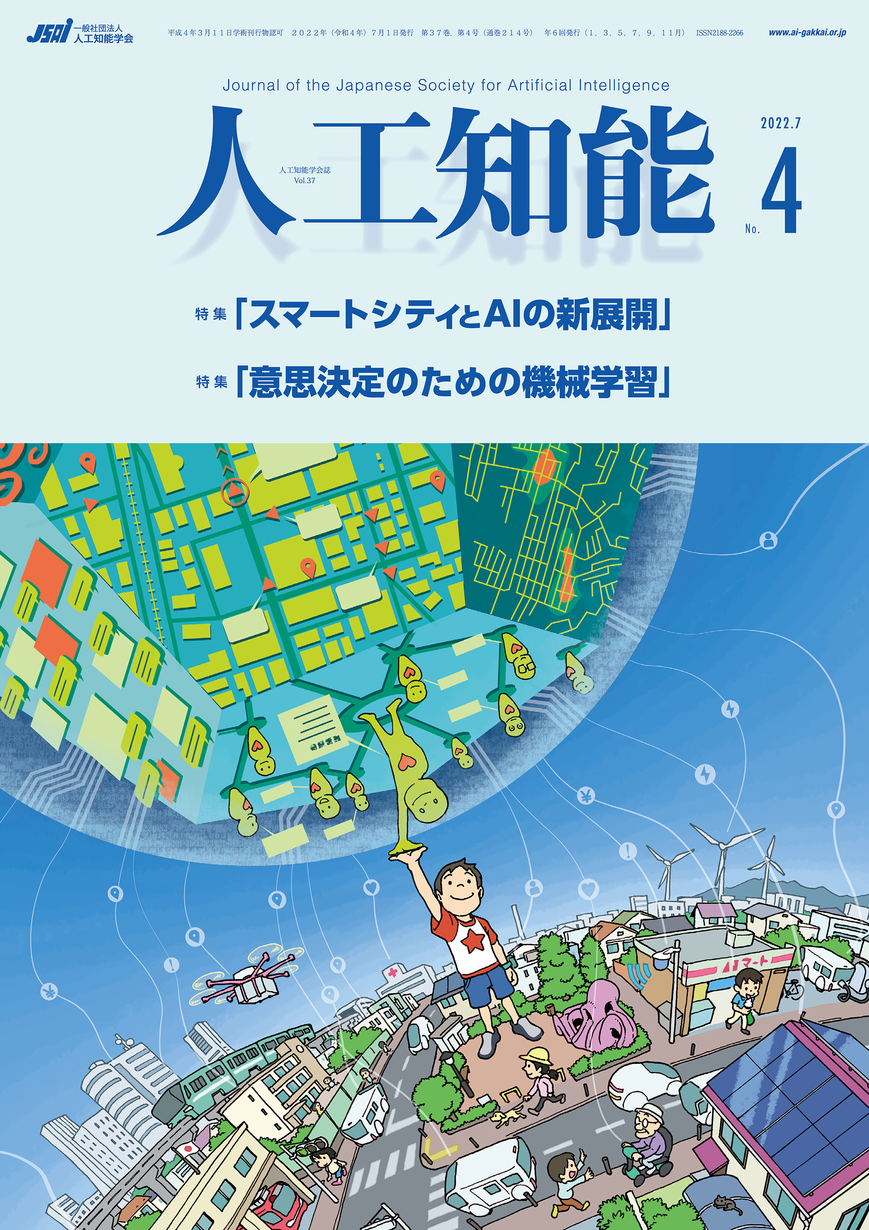 人工知能 Vol.37 No.4（2022年7月号）