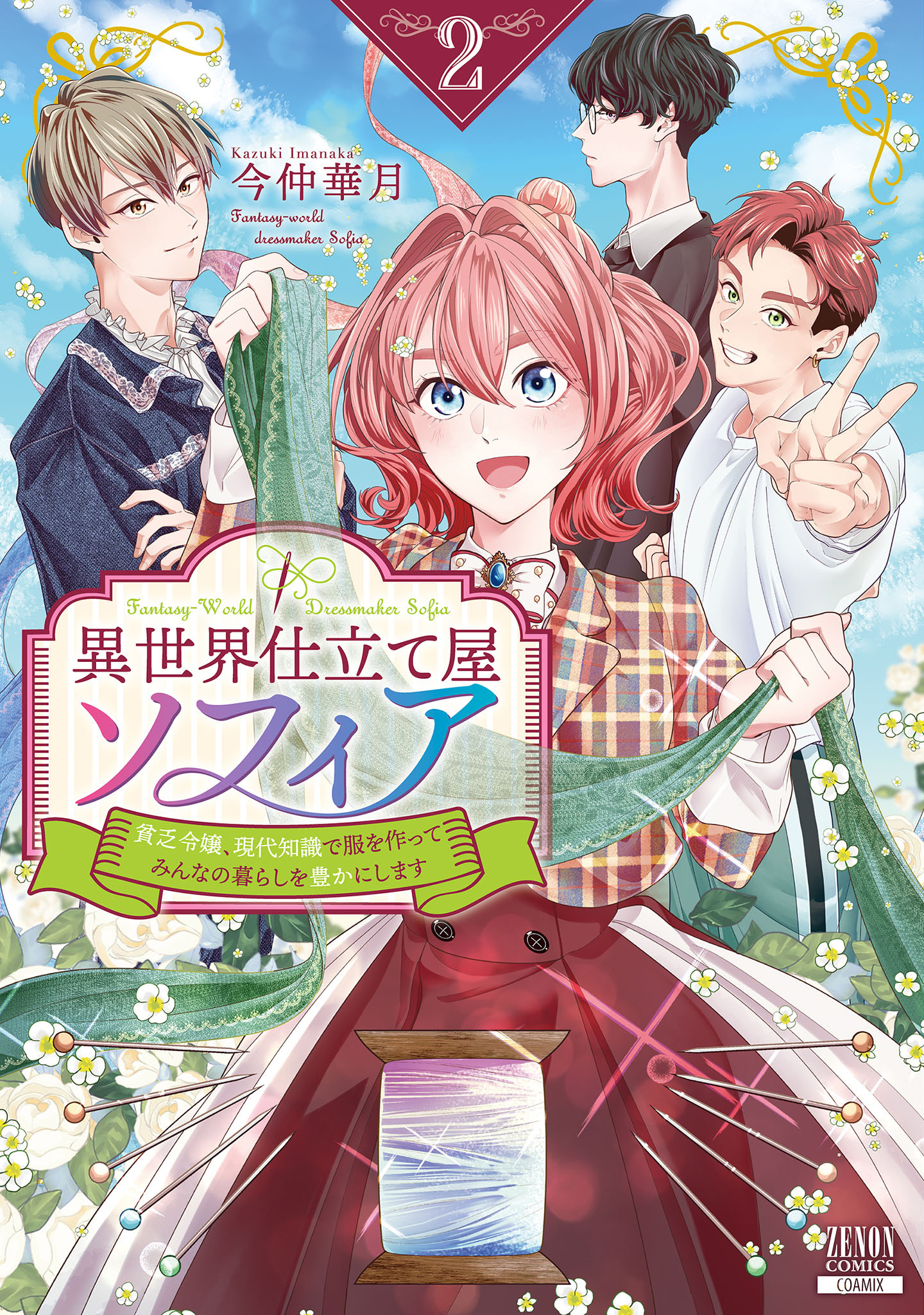 【期間限定　無料お試し版】異世界仕立て屋ソフィア 貧乏令嬢、現代知識で服を作ってみんなの暮らしを豊かにします 2巻【特典イラスト付き】