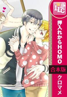 【合本版】押入れからHOMO