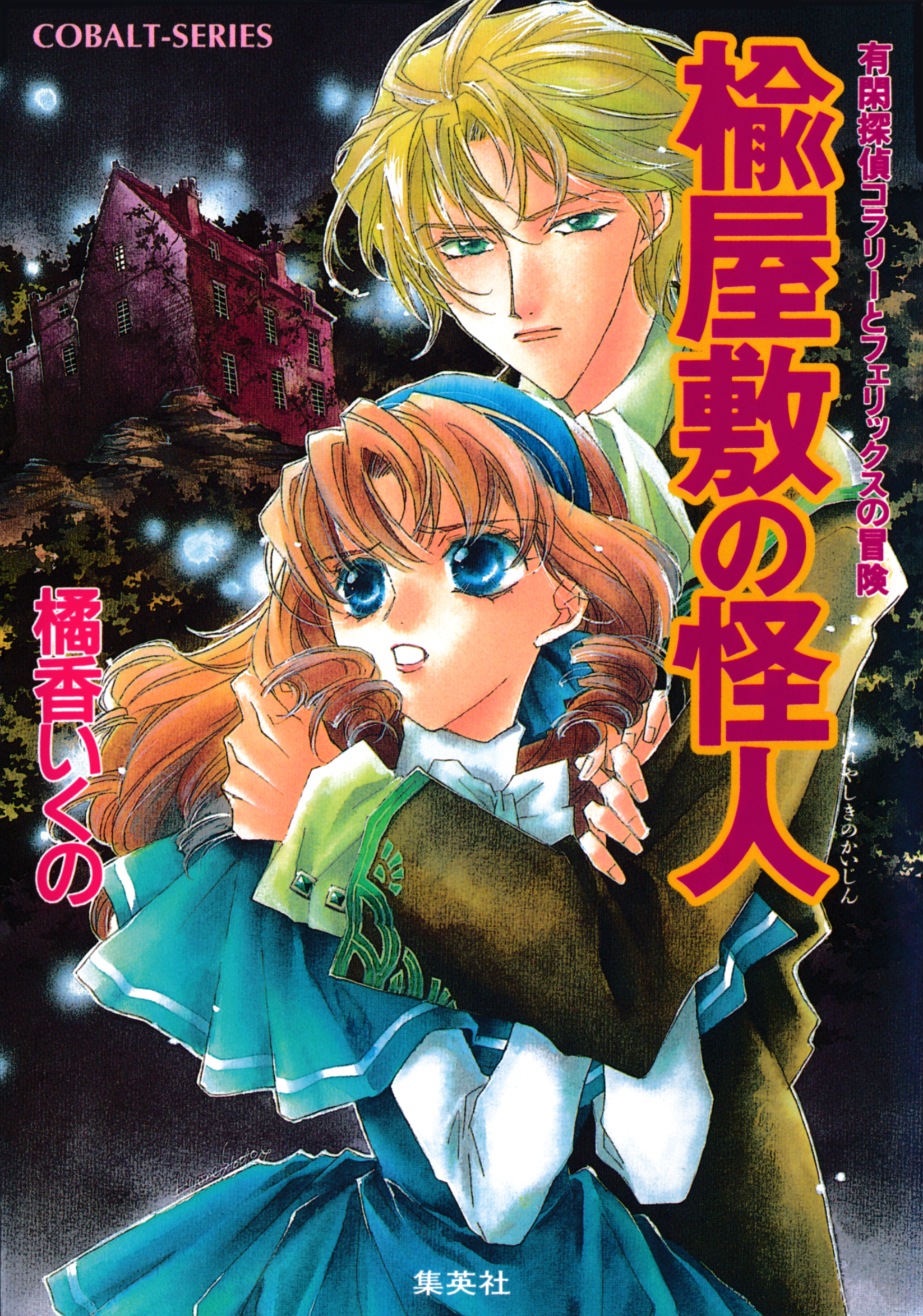 有閑探偵コラリーとフェリックスの冒険　楡屋敷の怪人