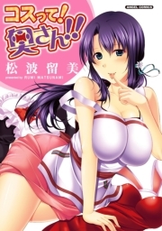 コスって! 奥さん!!