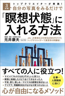 トップクリエイターが実践!3分間自分の写真をみるだけで「瞑想状態」に入れる方法
