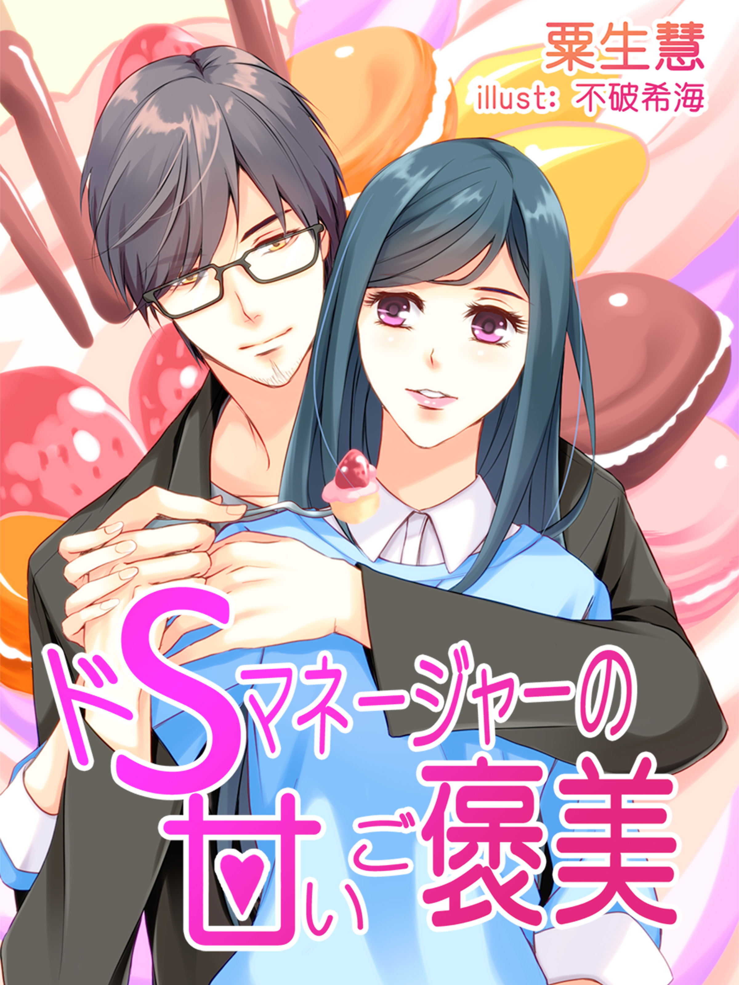 ドＳマネージャーの甘いご褒美