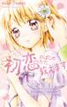 初恋のはじめかた、教えます
