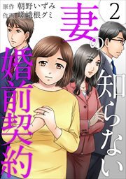 妻の知らない婚前契約2