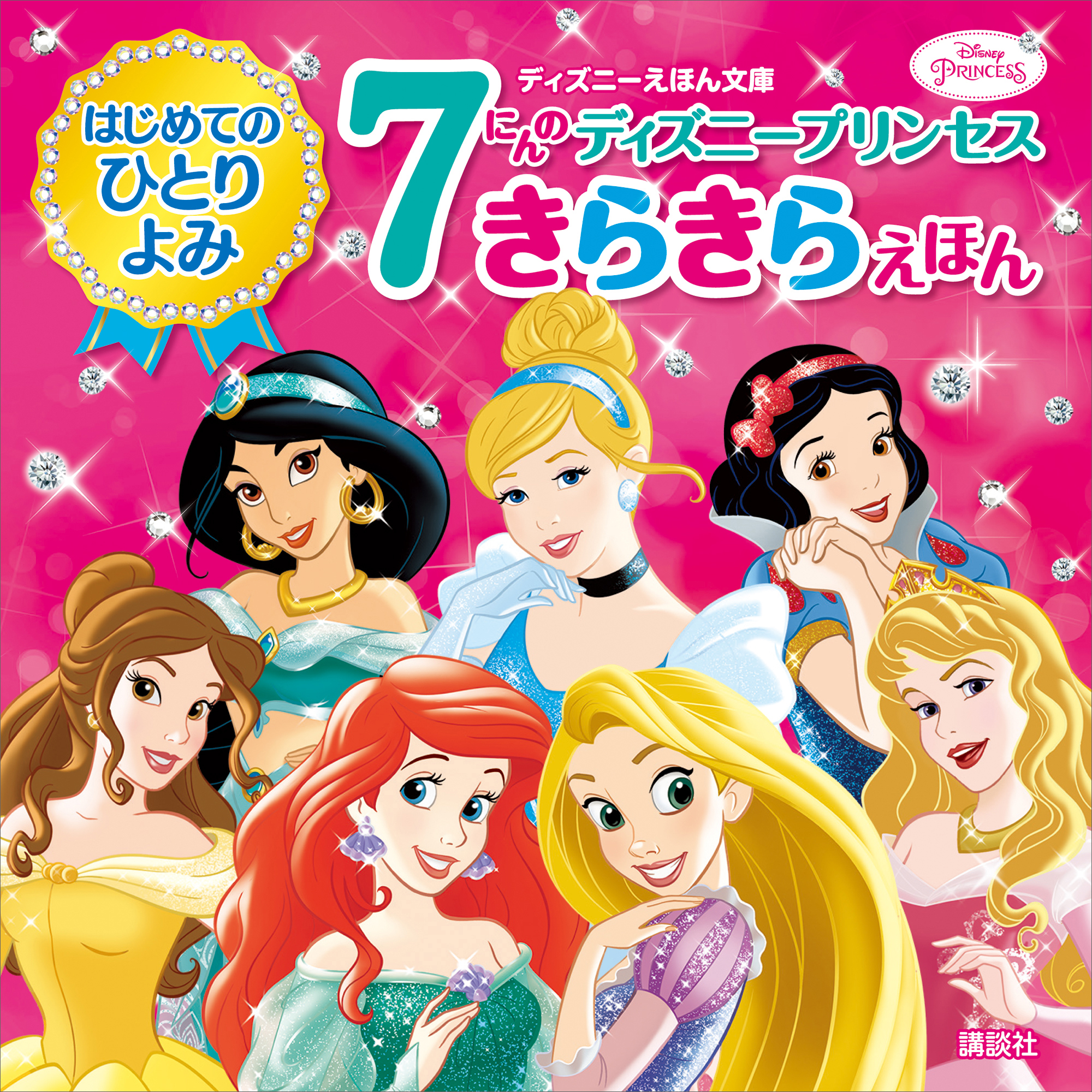 はじめてのひとりよみ　７にんの　ディズニープリンセス　きらきらえほん
