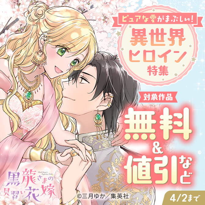 ピュアな愛がまぶしい！異世界ヒロイン特集