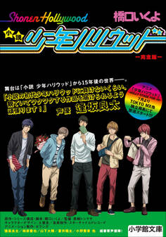 小説 少年ハリウッド 完全版
